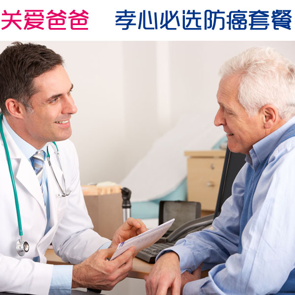 父母常规防癌体检【男性】